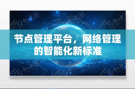 节点管理平台，网络管理的智能化新标准