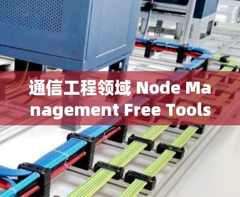 通信工程领域 Node Management Free Tools 汇总