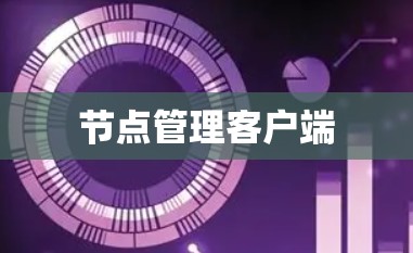 节点管理客户端