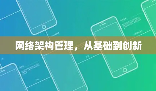 网络架构管理，从基础到创新