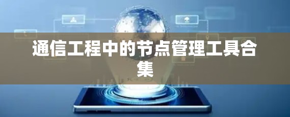 通信工程中的节点管理工具合集