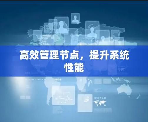 高效管理节点，提升系统性能