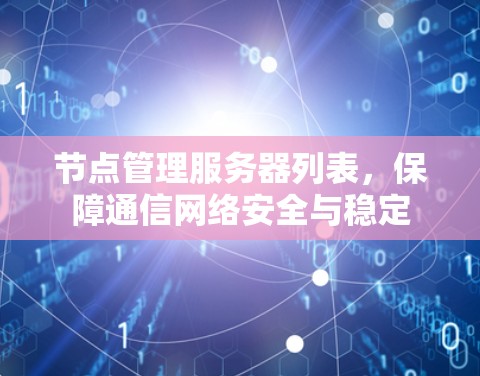 节点管理服务器列表，保障通信网络安全与稳定