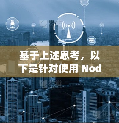 基于上述思考，以下是针对使用 Node.js 还是 Python 的详细总结