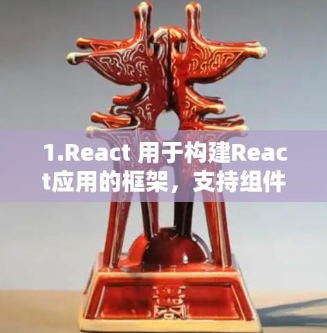 1.React 用于构建React应用的框架，支持组件化和模板
