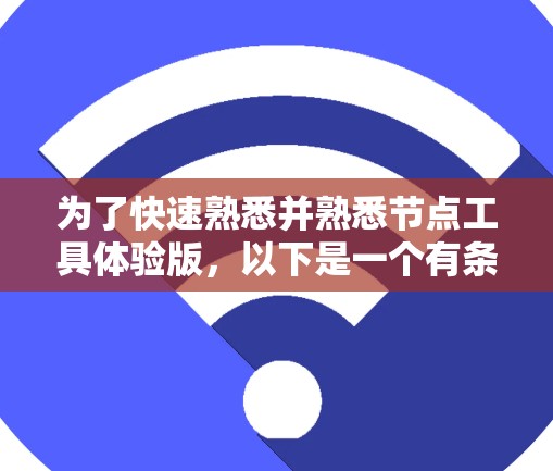 为了快速熟悉并熟悉节点工具体验版，以下是一个有条理的步骤指南