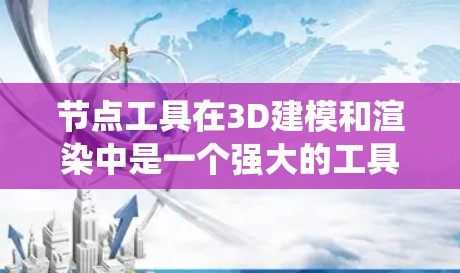 节点工具在3D建模和渲染中是一个强大的工具，可以帮助你创建、编辑和优化模型。以下是一个结构化的学习指南，帮助你系统地掌握节点工具