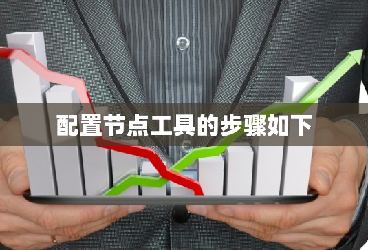 配置节点工具的步骤如下