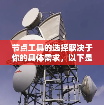 节点工具的选择取决于你的具体需求，以下是一些推荐的工具和资源，供你参考