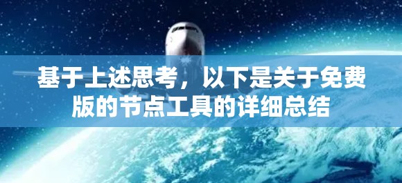 基于上述思考，以下是关于免费版的节点工具的详细总结