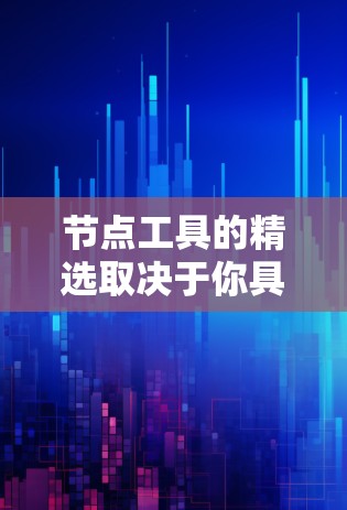 节点工具的精选取决于你具体的需求和领域。以下是一些通用的节点工具推荐，适用于多种开发和设计场景