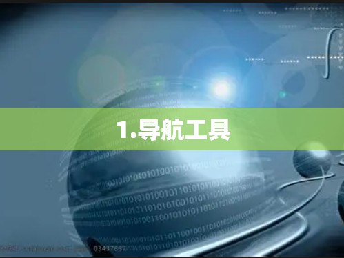 1.导航工具