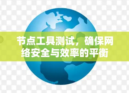 节点工具测试，确保网络安全与效率的平衡
