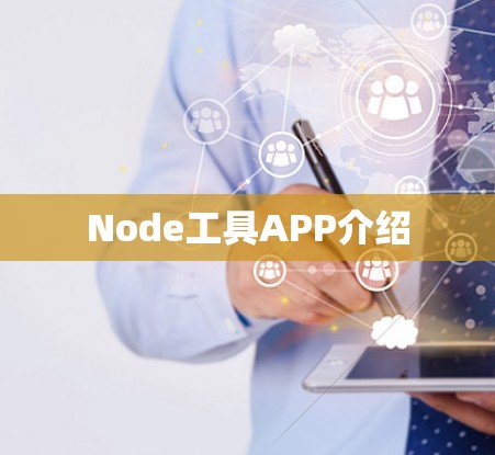 Node工具APP介绍