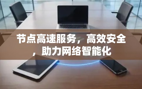 节点高速服务，高效安全，助力网络智能化