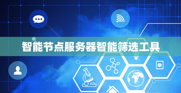 智能节点服务器智能筛选工具