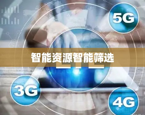 智能资源智能筛选