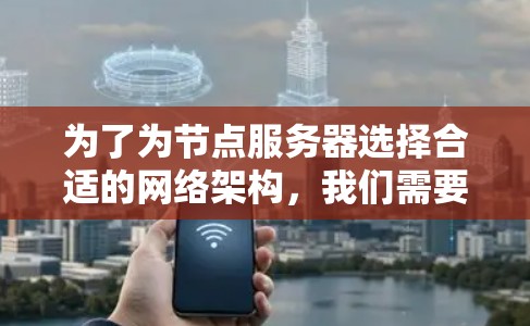 为了为节点服务器选择合适的网络架构，我们需要综合考虑多个因素，包括拓扑结构、设备选择、带宽、延迟、可靠性、存储设备选择以及接口设计。以下是详细的步骤指南