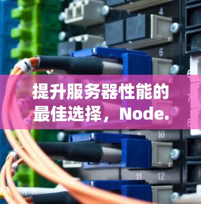 提升服务器性能的最佳选择，Node.js技术的高效配置