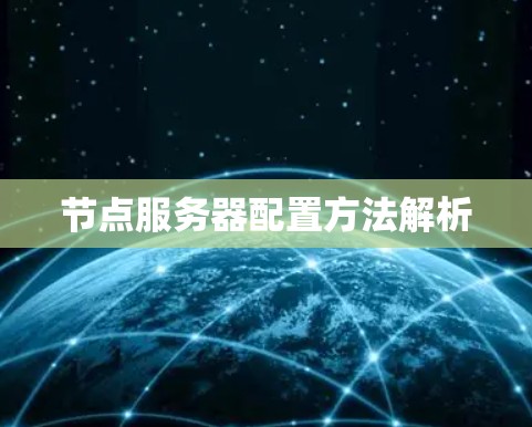 节点服务器配置方法解析