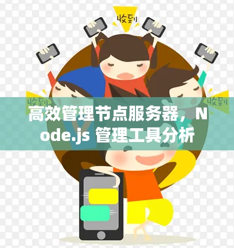 高效管理节点服务器，Node.js 管理工具分析