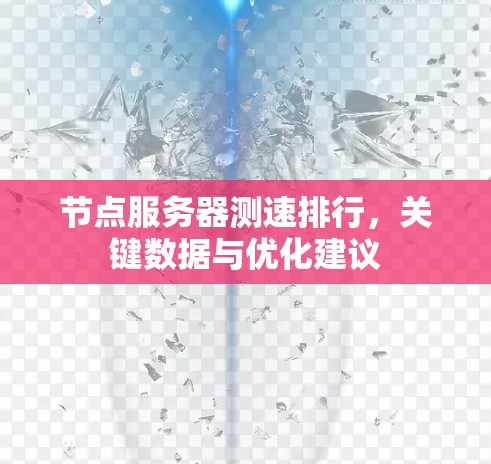 节点服务器测速排行，关键数据与优化建议