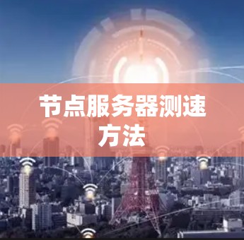 节点服务器测速方法