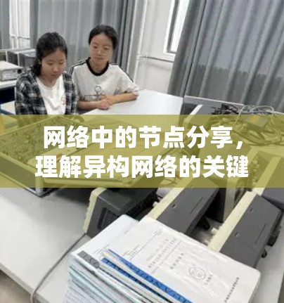 网络中的节点分享,理解异构网络的关键 网络中的节点分享,理解异构网络的关键