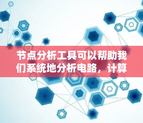 节点分析工具可以帮助我们系统地分析电路，计算电流和电压。以下是一步步的使用节点分析工具的指南