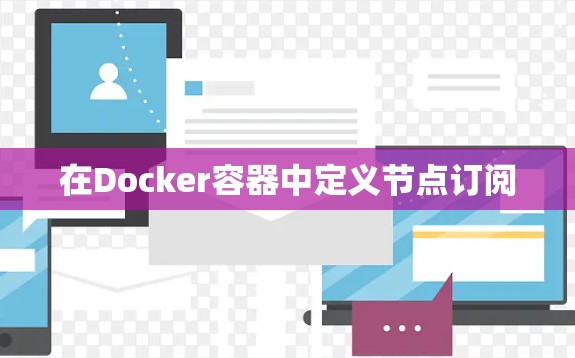 在Docker容器中定义节点订阅