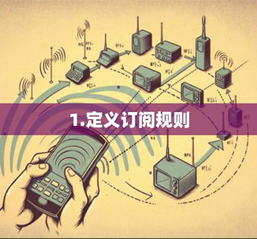 1.定义订阅规则