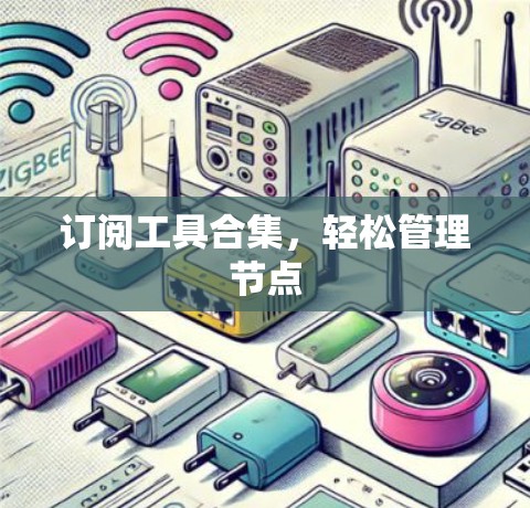 订阅工具合集，轻松管理节点