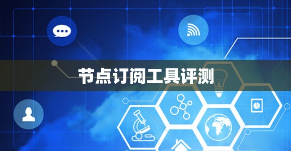 节点订阅工具评测