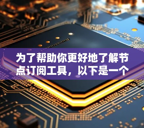 为了帮助你更好地了解节点订阅工具，以下是一个详细的指南，涵盖注册、登录、订阅流程、费用、应用领域以及操作步骤