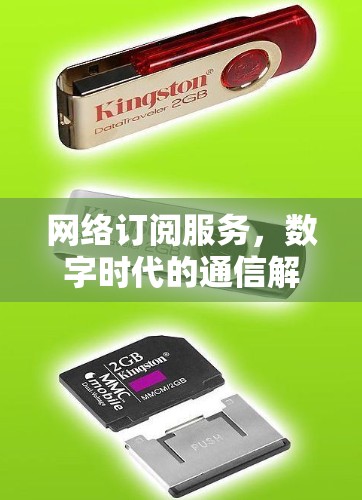 网络订阅服务，数字时代的通信解决方案