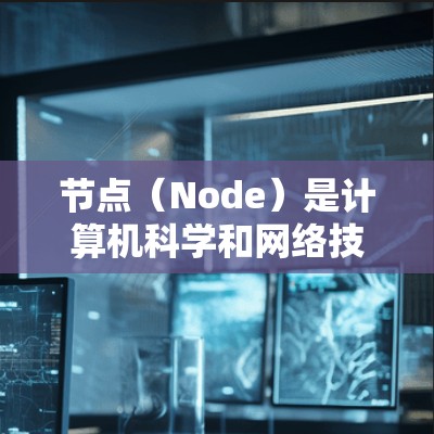 节点（Node）是计算机科学和网络技术中的基本概念，指在网络中独立的执行单位或程序的运行位置。在不同的上下文中，节点有不同的定义和用途，因此需要根据具体的上下文进行理解。以下是一些常见的节点及其定义
