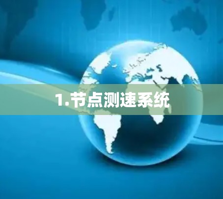 1.节点测速系统