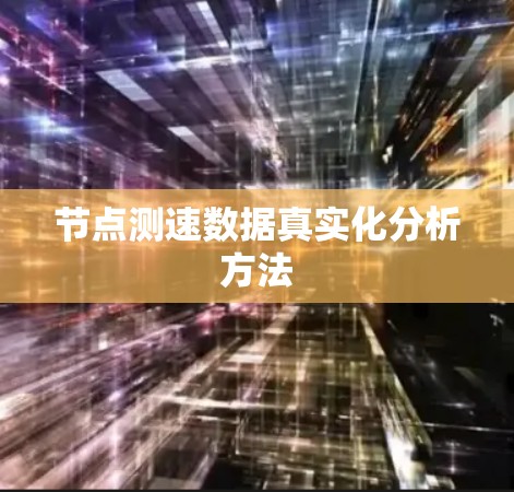 节点测速数据真实化分析方法