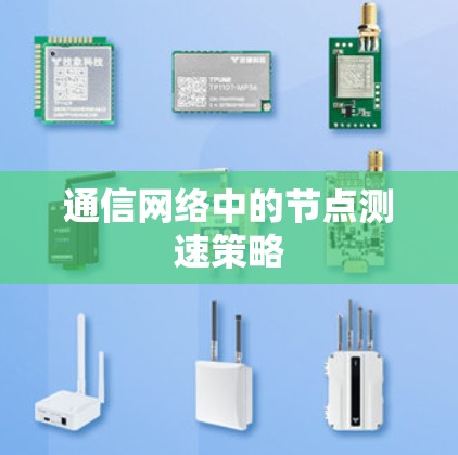 通信网络中的节点测速策略