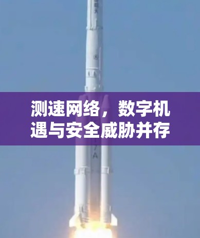 测速网络，数字机遇与安全威胁并存
