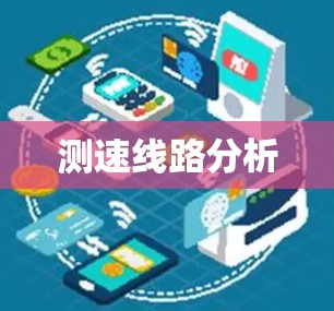 测速线路分析