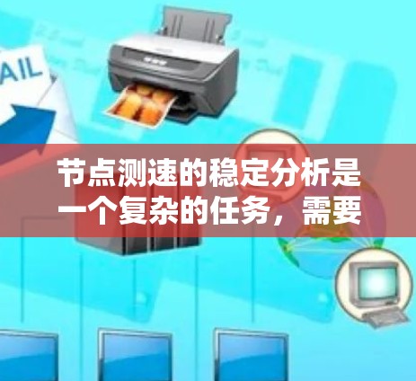 节点测速的稳定分析是一个复杂的任务，需要从多个角度进行综合考虑。以下是详细的分析步骤和建议