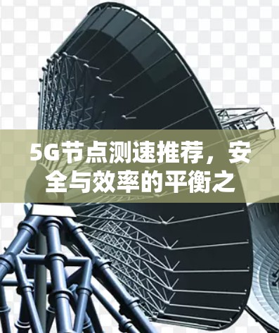 5G节点测速推荐，安全与效率的平衡之道