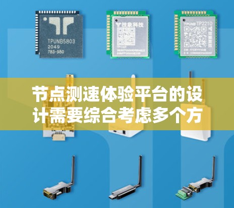 节点测速体验平台的设计需要综合考虑多个方面，以确保用户体验良好，数据准确可靠。以下是一个分步骤的设计建议