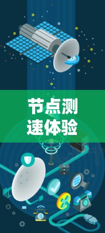 节点测速体验报告