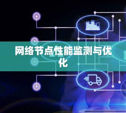 网络节点性能监测与优化
