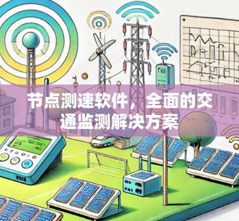 节点测速软件，全面的交通监测解决方案