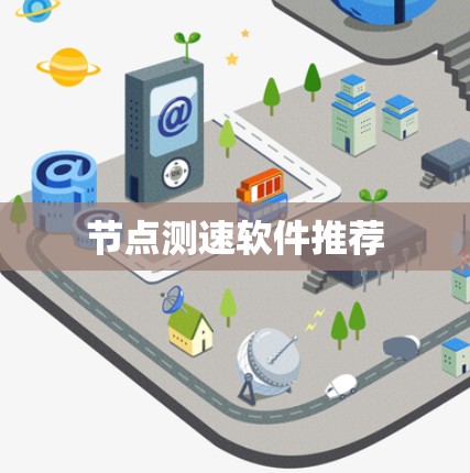 节点测速软件推荐