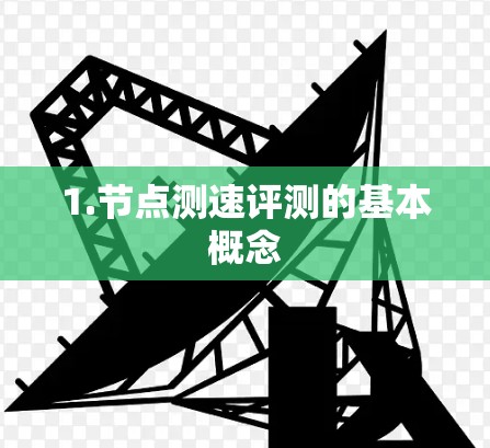 1.节点测速评测的基本概念