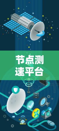 节点测速平台是一个结合交通监控、智能决策和数据分析的综合交通管理平台，旨在通过实时监测和优化交通流量，减少交通事故并提升交通效率。以下是关于该平台的详细分析